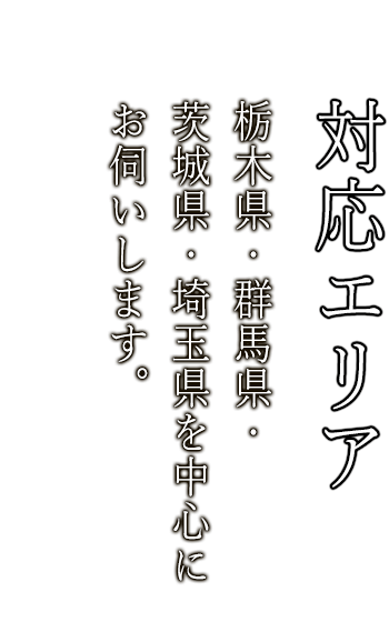 栃木県・群馬県・茨城県・埼玉県を中心に無料で出張買取へお伺いします