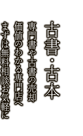 古書・古本を売るなら経験の豊富な専門の鑑定士がいるニコロへ