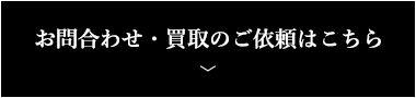 お問合わせ・買取のご依頼はこちら