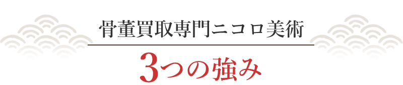 ニコロの強み