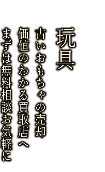 玩具を売るなら経験の豊富な専門の鑑定士がいるニコロへ