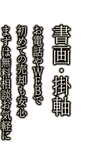 書画・掛軸を売るなら経験の豊富な専門の鑑定士がいるニコロへ