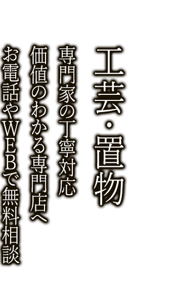 工芸・置物を売るなら経験の豊富な専門の鑑定士がいるニコロへ