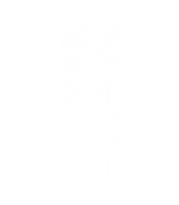 プライバシーポリシー