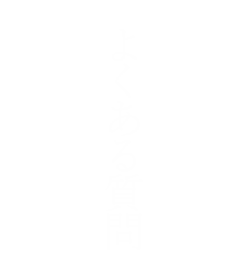 よくある質問