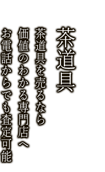 茶道具を売るなら経験の豊富な専門の鑑定士がいるニコロへ