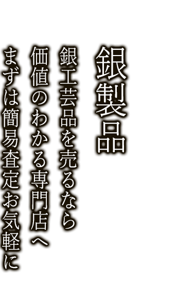 銀製品を売るなら経験の豊富な専門の鑑定士がいるニコロへ