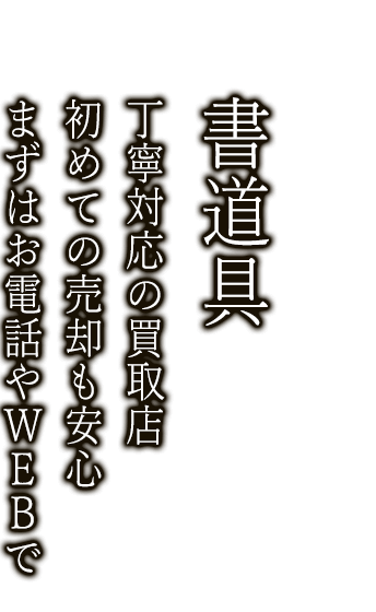 書道具を売るなら経験の豊富な専門の鑑定士がいるニコロへ