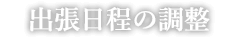 出張日程の調整