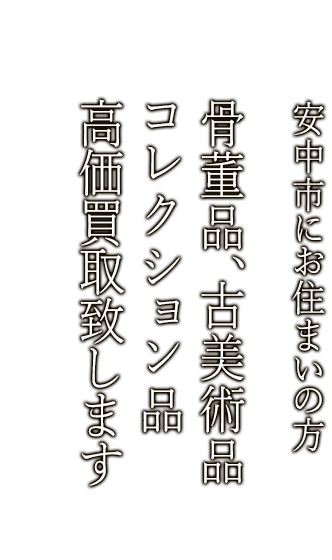 安中市で骨董品・古美術品買取ならニコロ美術にお任せ。