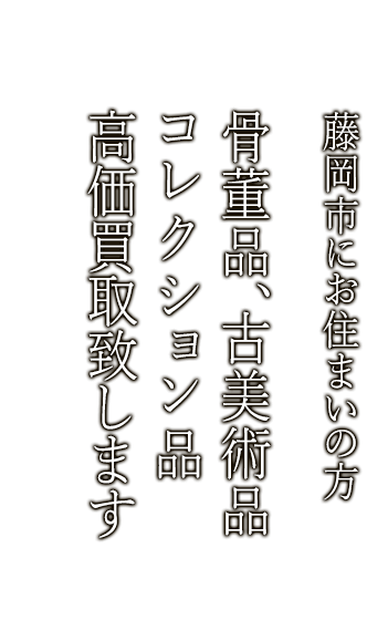 藤岡市で骨董品・古美術品買取ならニコロ美術にお任せ。