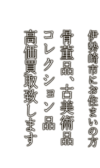 伊勢崎市で骨董品・古美術品買取ならニコロ美術にお任せ。