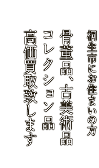 桐生市で骨董品・古美術品買取ならニコロ美術にお任せ。