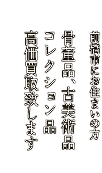 前橋市で骨董品・古美術品買取ならニコロ美術にお任せ。