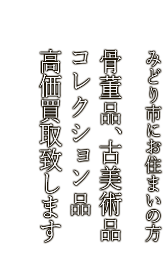 みどり市で骨董品・古美術品買取ならニコロ美術にお任せ。