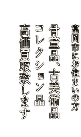 富岡市で骨董品・古美術品買取ならニコロ美術にお任せ。