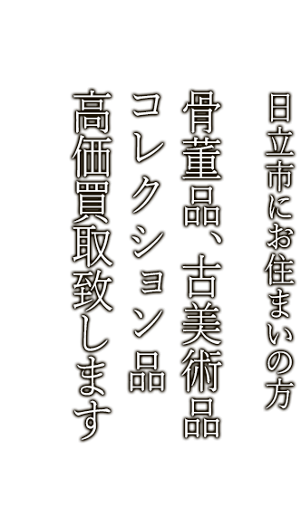 日立市で骨董品・古美術品買取ならニコロ美術にお任せ。