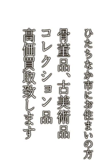 ひたちなか市で骨董品・古美術品買取ならニコロ美術にお任せ。