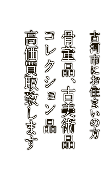 古河市で骨董品・古美術品買取ならニコロ美術にお任せ。