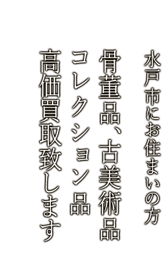 水戸市で骨董品・古美術品買取ならニコロ美術にお任せ。