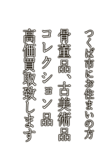 つくば市で骨董品・古美術品買取ならニコロ美術にお任せ。