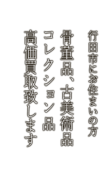 行田市で骨董品・古美術品買取ならニコロ美術にお任せ。