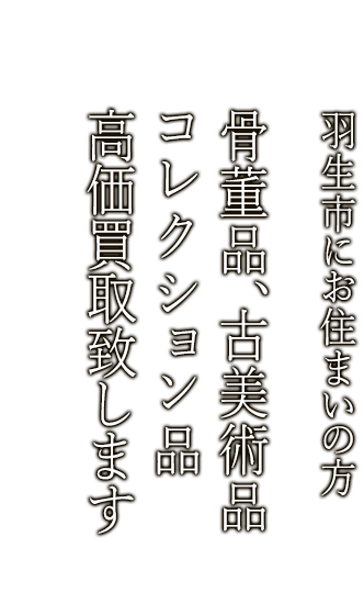 羽生市で骨董品・古美術品買取ならニコロ美術にお任せ。