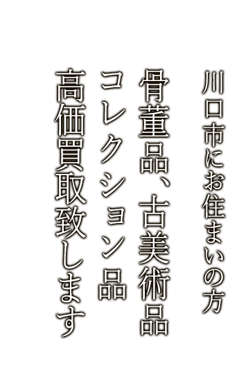 川口市で骨董品・古美術品買取ならニコロ美術にお任せ。