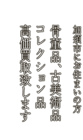 加須市で骨董品・古美術品買取ならニコロ美術にお任せ。