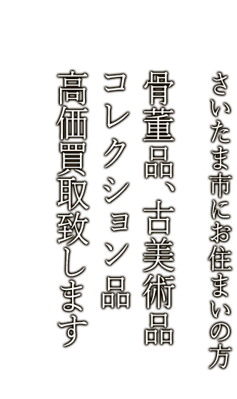 さいたま市で骨董品・古美術品買取ならニコロ美術にお任せ。