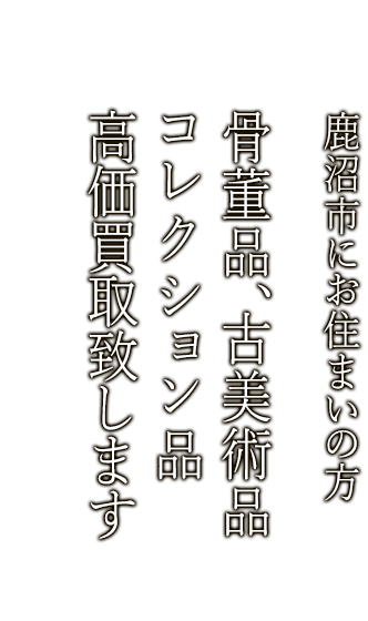 鹿沼市で骨董品・古美術品買取ならニコロ美術にお任せ。