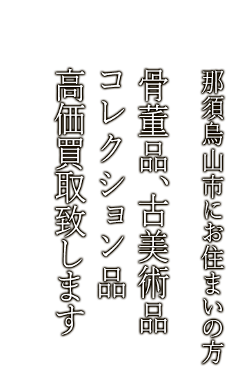 那須烏山市で骨董品・古美術品買取ならニコロ美術にお任せ。