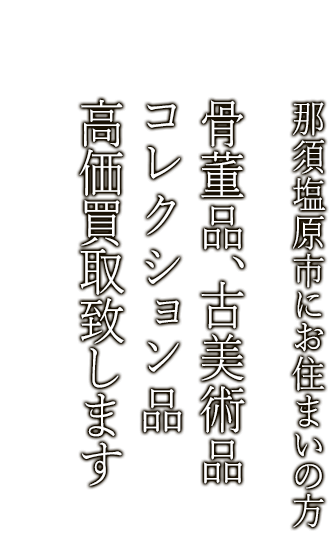 那須塩原市で骨董品・古美術品買取ならニコロ美術にお任せ。