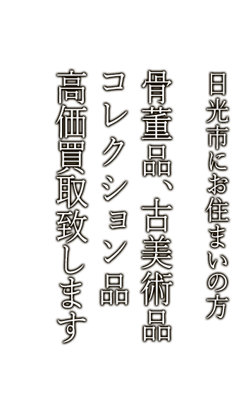 日光市で骨董品・古美術品買取ならニコロ美術にお任せ。