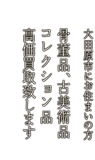 大田原市で骨董品・古美術品買取ならニコロ美術にお任せ。