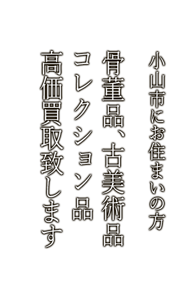 小山市で骨董品・古美術品買取ならニコロ美術にお任せ。