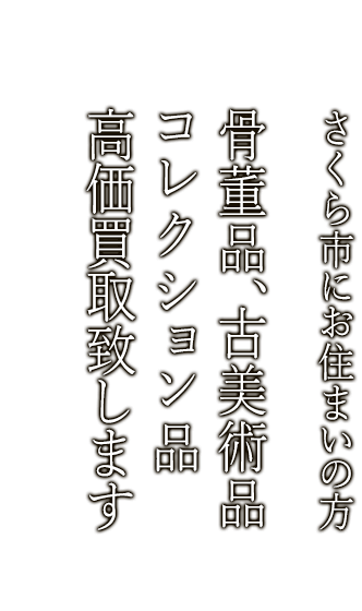 さくら市で骨董品・古美術品買取ならニコロ美術にお任せ。