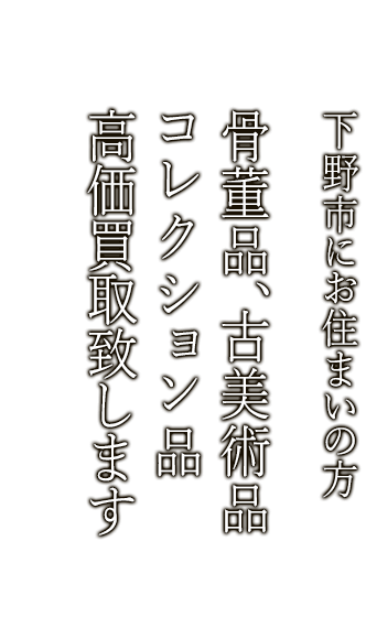 下野市で骨董品・古美術品買取ならニコロ美術にお任せ。