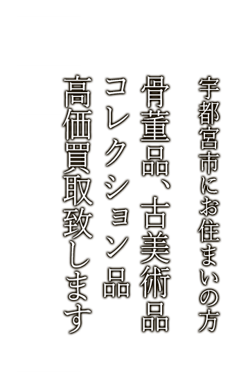 宇都宮市で骨董品・古美術品買取ならニコロ美術にお任せ。